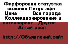 Фарфоровая статуэтка солонка Петух лфз › Цена ­ 750 - Все города Коллекционирование и антиквариат » Другое   . Алтай респ.